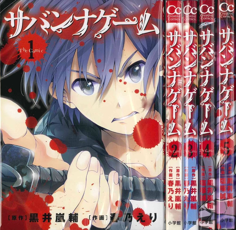 サバンナゲーム The Comic コミック 1-5巻セット (Creative